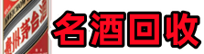 萍乡市上栗德才名酒回收店
